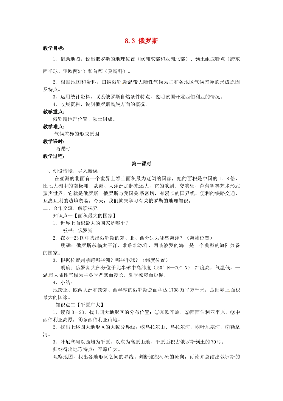 湖南省娄底市新化县桑梓镇中心学校七年级地理下册 8.3 俄罗斯教案1 湘教版_第1页