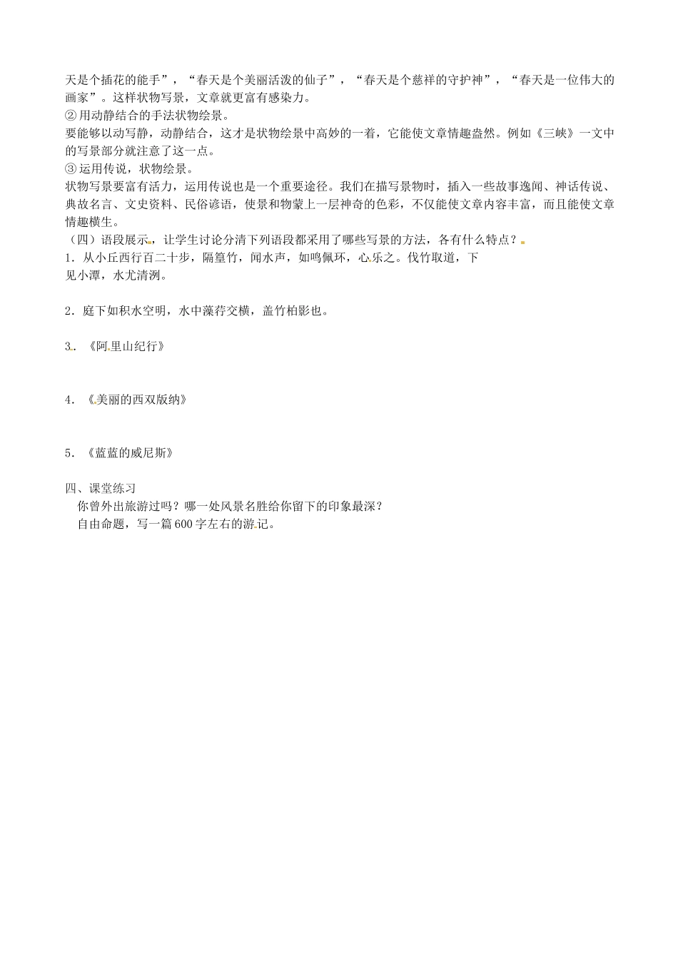 江苏省高邮市车逻初级中学八年级语文上册《写参观游览的文章》导学案 苏教版_第2页