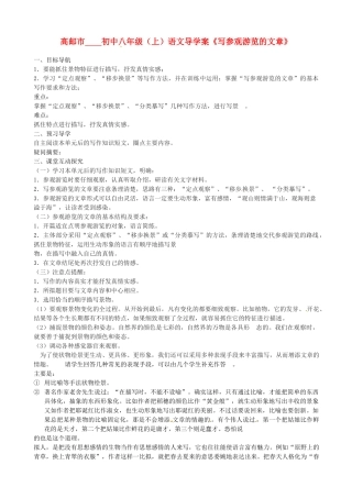 江苏省高邮市车逻初级中学八年级语文上册《写参观游览的文章》导学案 苏教版