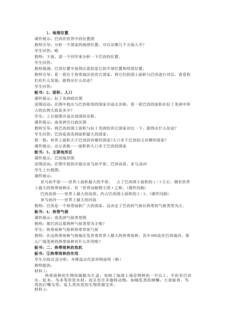 湖南省长沙市城金海双语实验学校七年级地理下册 第二节《巴西》教学设计与反思 湘教版_第2页