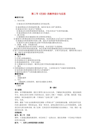 湖南省长沙市城金海双语实验学校七年级地理下册 第二节《巴西》教学设计与反思 湘教版