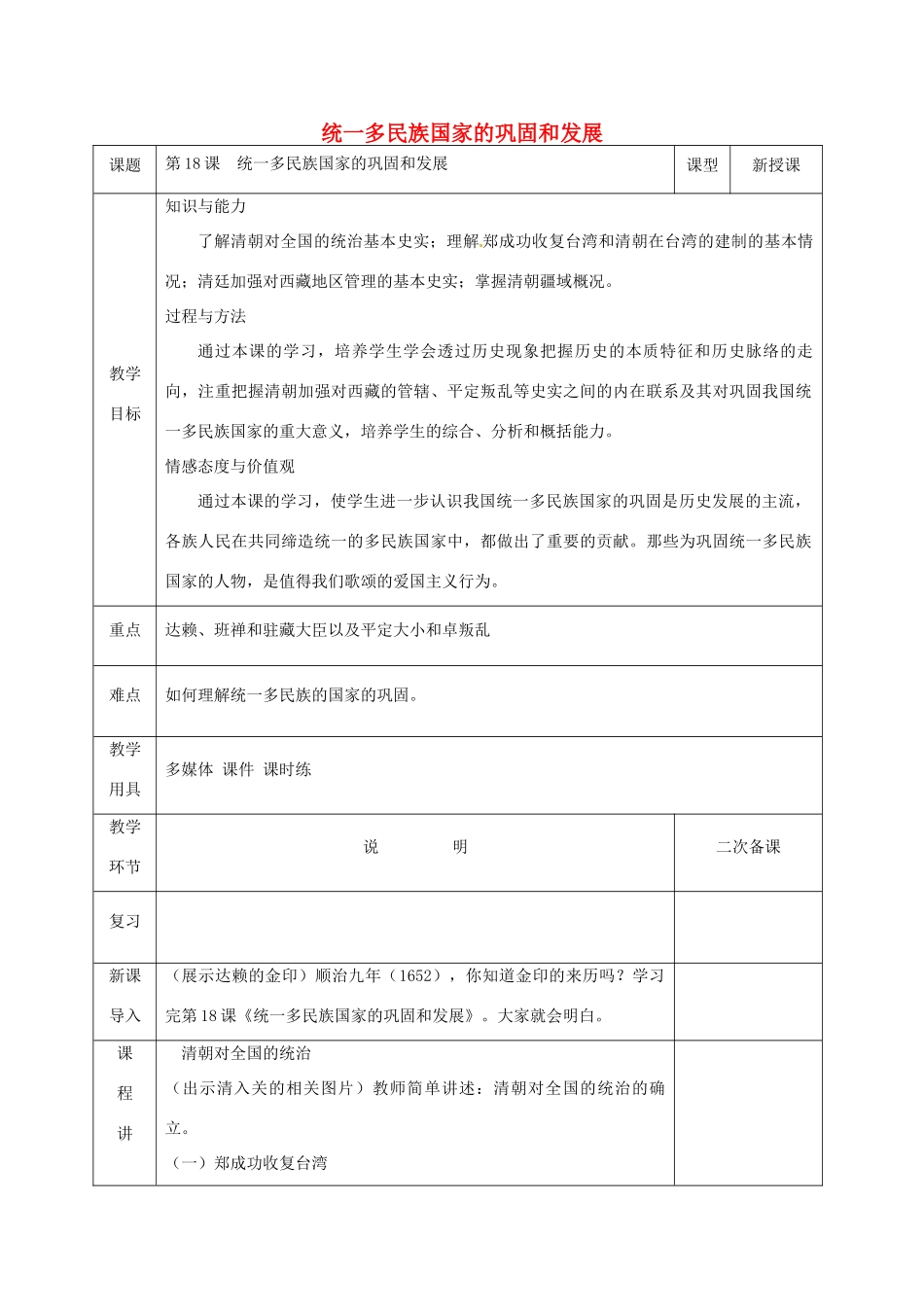 河北省邯郸市肥乡区七年级历史下册 第三单元 明清时期：统一多民族国家的巩固与发展 第18课 统一多民族国家的巩固和发展教案 新人教版-新人教版初中七年级下册历史教案_第1页