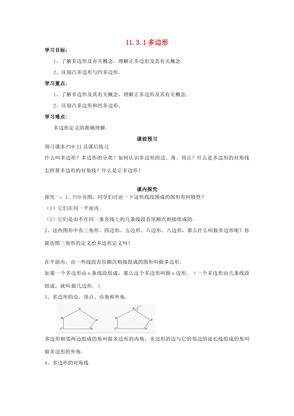 八年级数学上册 第11章第3节多边形及其内角和（第1课时）导学案 新人教版-新人教版初中八年级上册数学学案_第1页