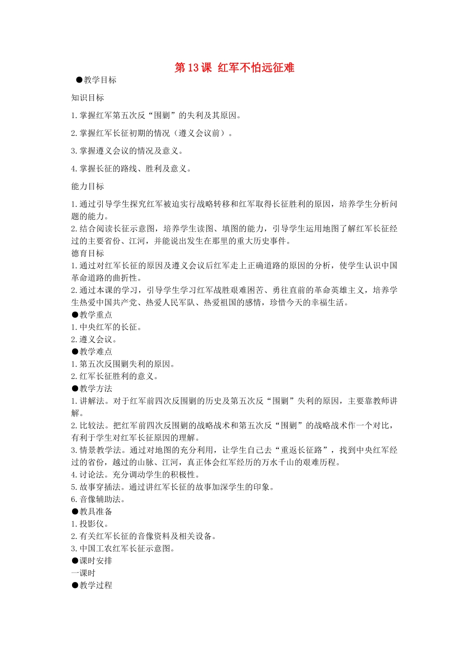 八年级历史上册 第13课 红军不怕远征难教学设计 新人教版-新人教版初中八年级上册历史教案_第1页