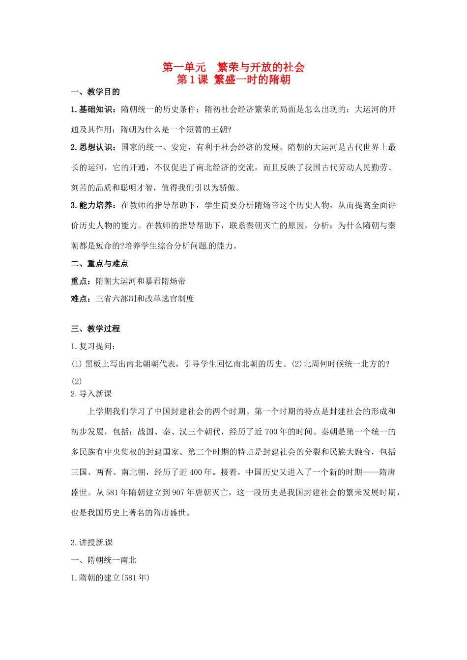 甘肃省武威第四中学七年级历史下册 第一课 繁盛一时的隋朝教案 新人教版_第1页