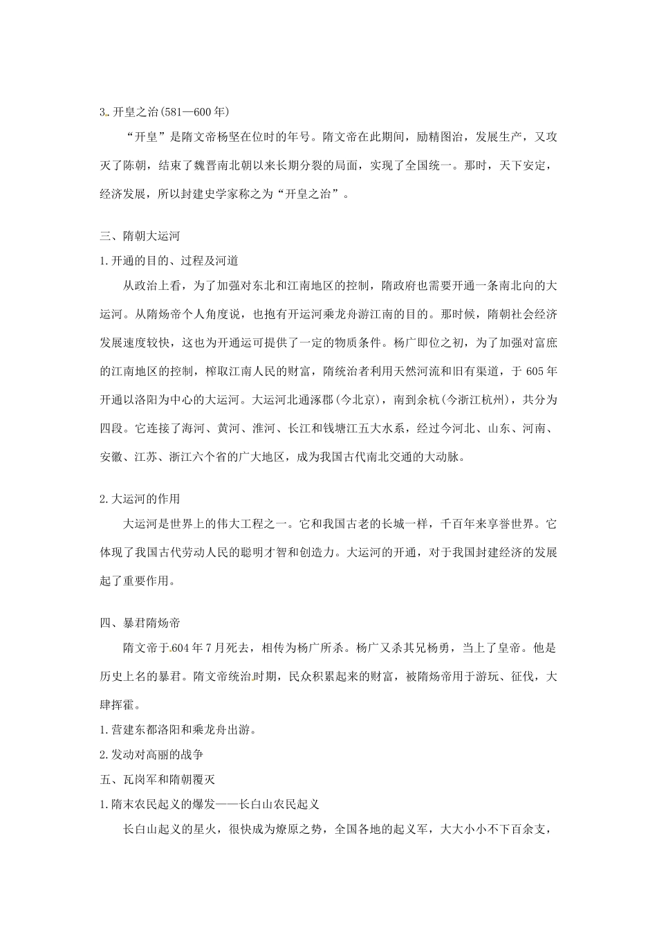 甘肃省武威第四中学七年级历史下册 第一课 繁盛一时的隋朝教案 新人教版_第3页
