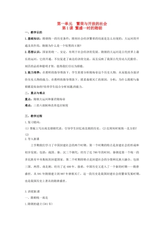 甘肃省武威第四中学七年级历史下册 第一课 繁盛一时的隋朝教案 新人教版