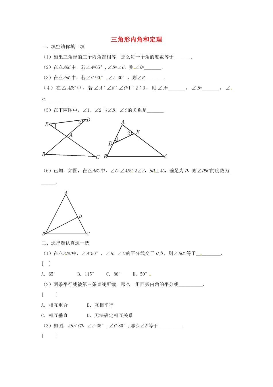 八年级数学上册 5.5 三角形内角和定理学案 （新版）青岛版-（新版）青岛版初中八年级上册数学学案_第1页