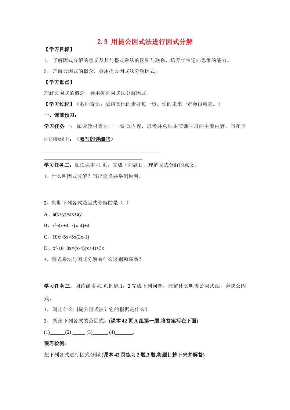 八年级数学上册 2.3用提公因式法进行因式分解学案（无答案） 青岛版_第1页