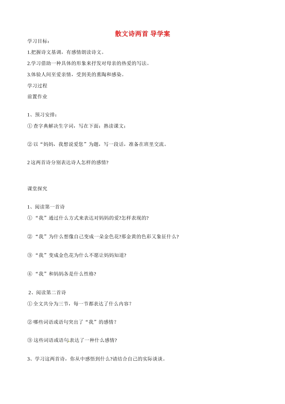 湖南省祁阳县浯溪二中七年级语文上册 第24课《散文诗两首》导学案 新人教版_第1页