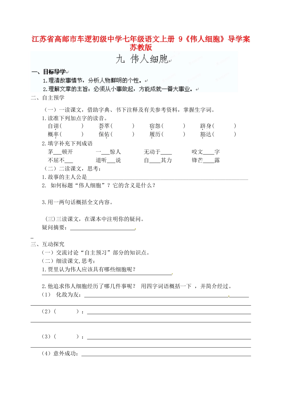 江苏省高邮市车逻初级中学七年级语文上册 9《伟人细胞》导学案 苏教版_第1页
