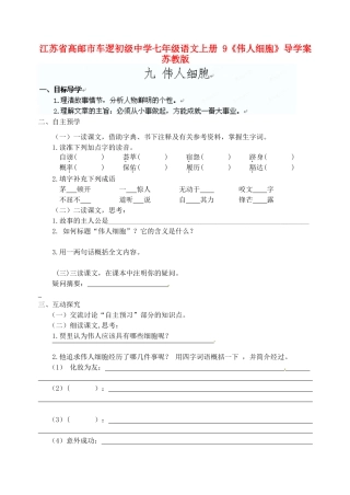 江苏省高邮市车逻初级中学七年级语文上册 9《伟人细胞》导学案 苏教版