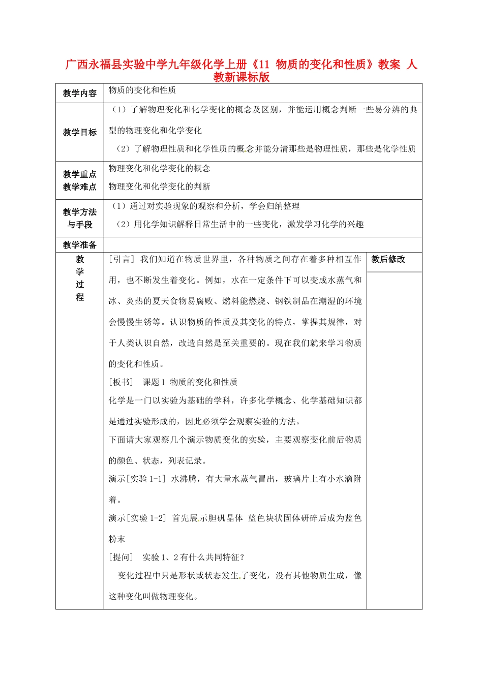 广西永福县实验中学九年级化学上册《11 物质的变化和性质》教案 人教新课标版_第1页