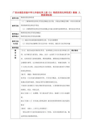 广西永福县实验中学九年级化学上册《11 物质的变化和性质》教案 人教新课标版