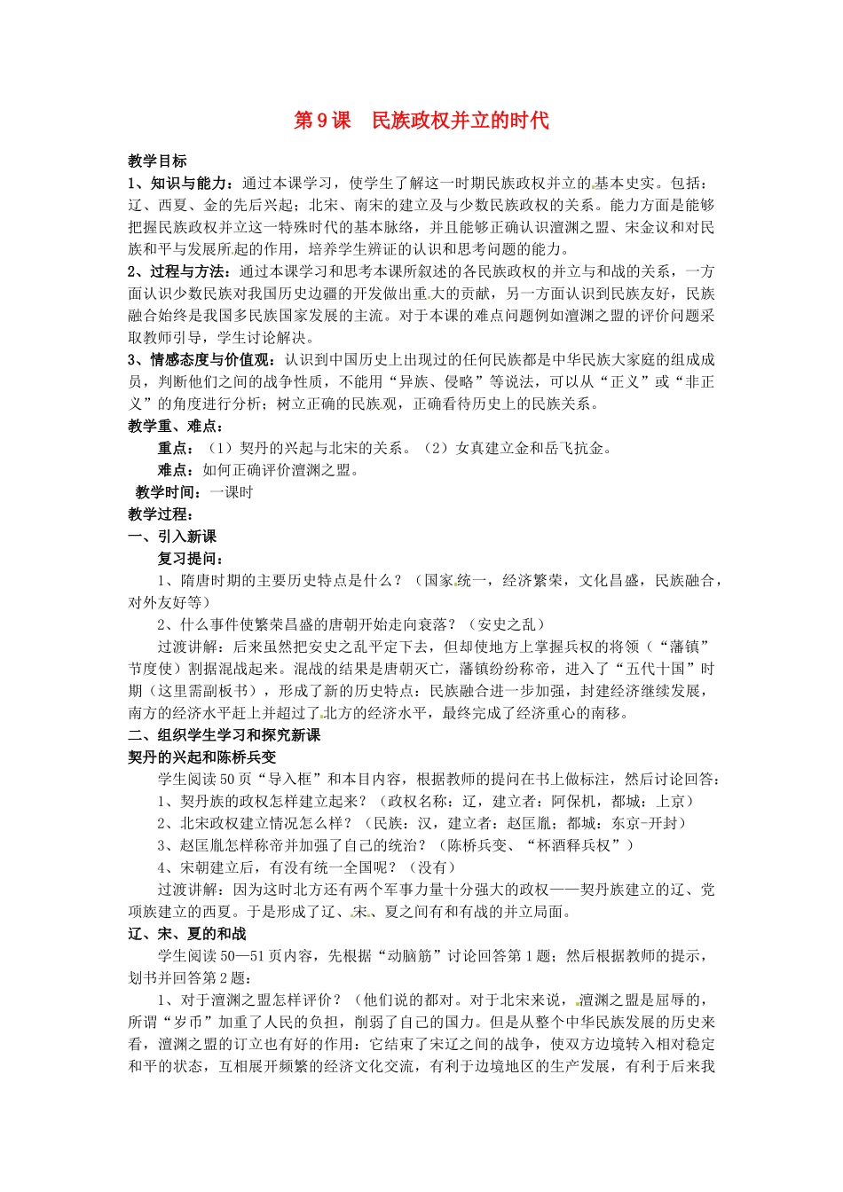 安徽省马鞍山市银塘中学七年级历史下册《第9课 民族政权并立的时代》教案 新人教版_第1页