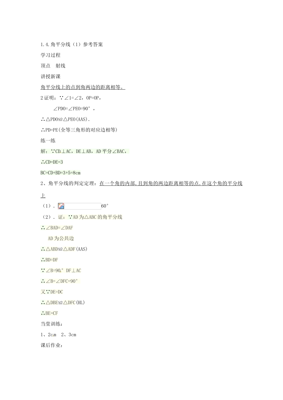 八年级数学下册 1.4 角平分线学案1 （新版）北师大版-（新版）北师大版初中八年级下册数学学案_第3页