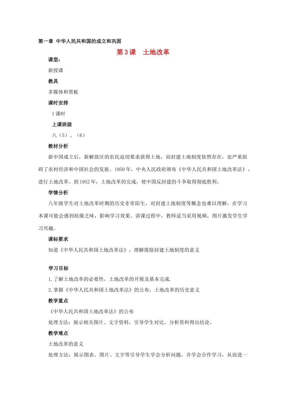 河南省郑州市侯寨二中八年级历史下册 第3课 土地改革教案 新人教版_第1页