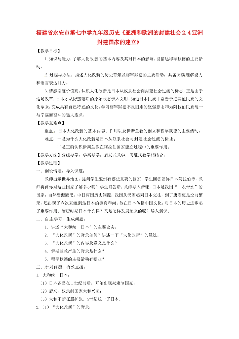 福建省永安市第七中学九年级历史《亚洲和欧洲的封建社会2.4亚洲封建国家的建立》教案_第1页