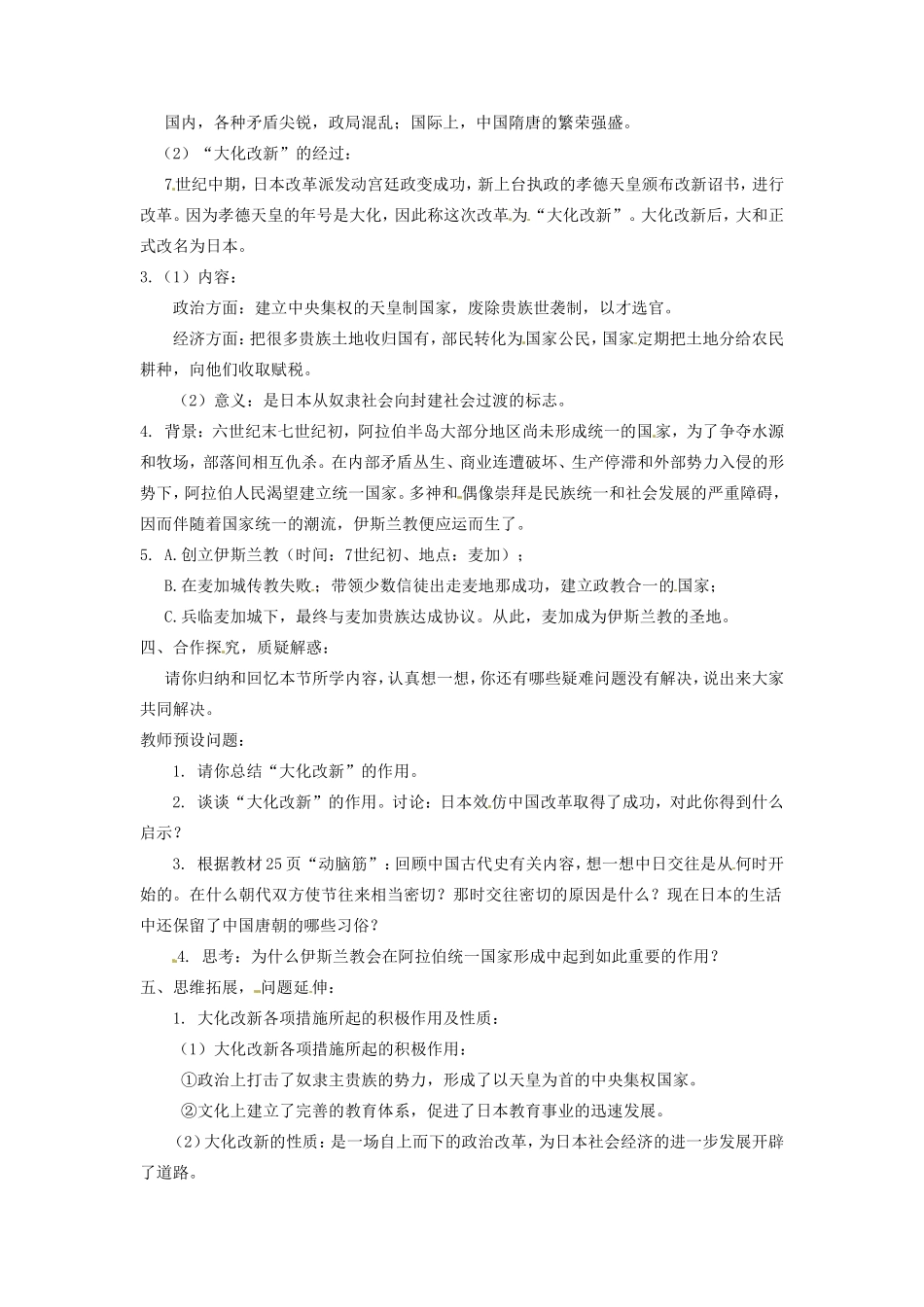 福建省永安市第七中学九年级历史《亚洲和欧洲的封建社会2.4亚洲封建国家的建立》教案_第2页