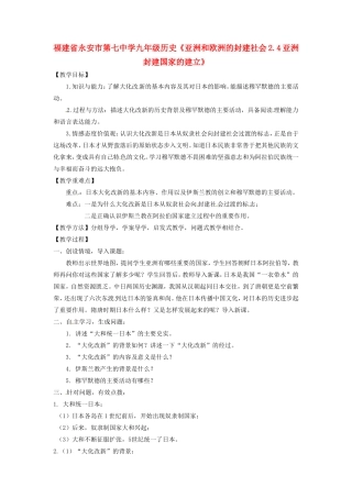 福建省永安市第七中学九年级历史《亚洲和欧洲的封建社会2.4亚洲封建国家的建立》教案