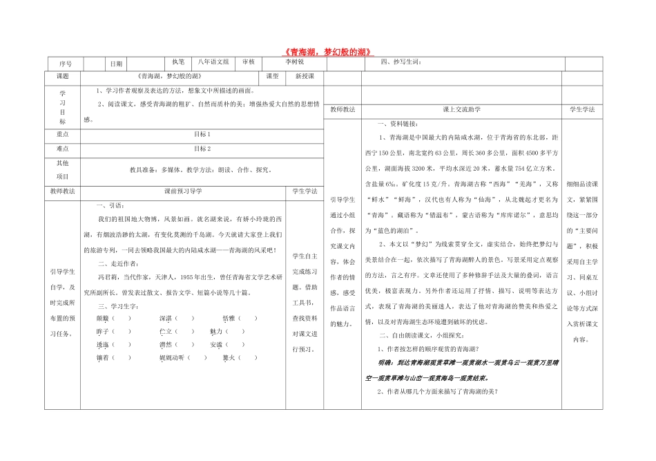 八年级语文上册 3《青海湖，梦幻般的湖》导学案 （新版）语文版-（新版）语文版初中八年级上册语文学案_第1页