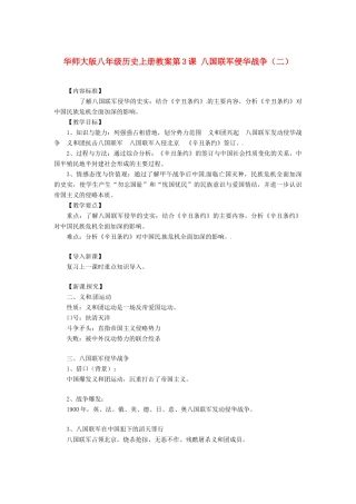 八年级历史上册 第3课《八国联军侵华战争》教案（二） 华东师大版