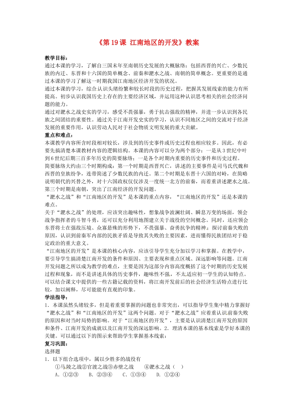 吉林省长春五中七年级历史上册《第19课 江南地区的开发》教案 新人教版_第1页