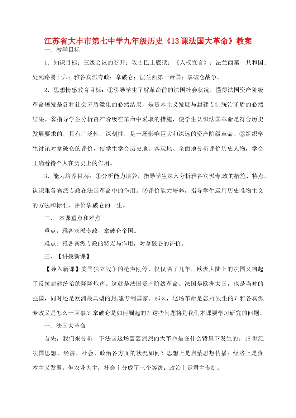 江苏省大丰市第七中学九年级历史《13课法国大革命》教案_第1页