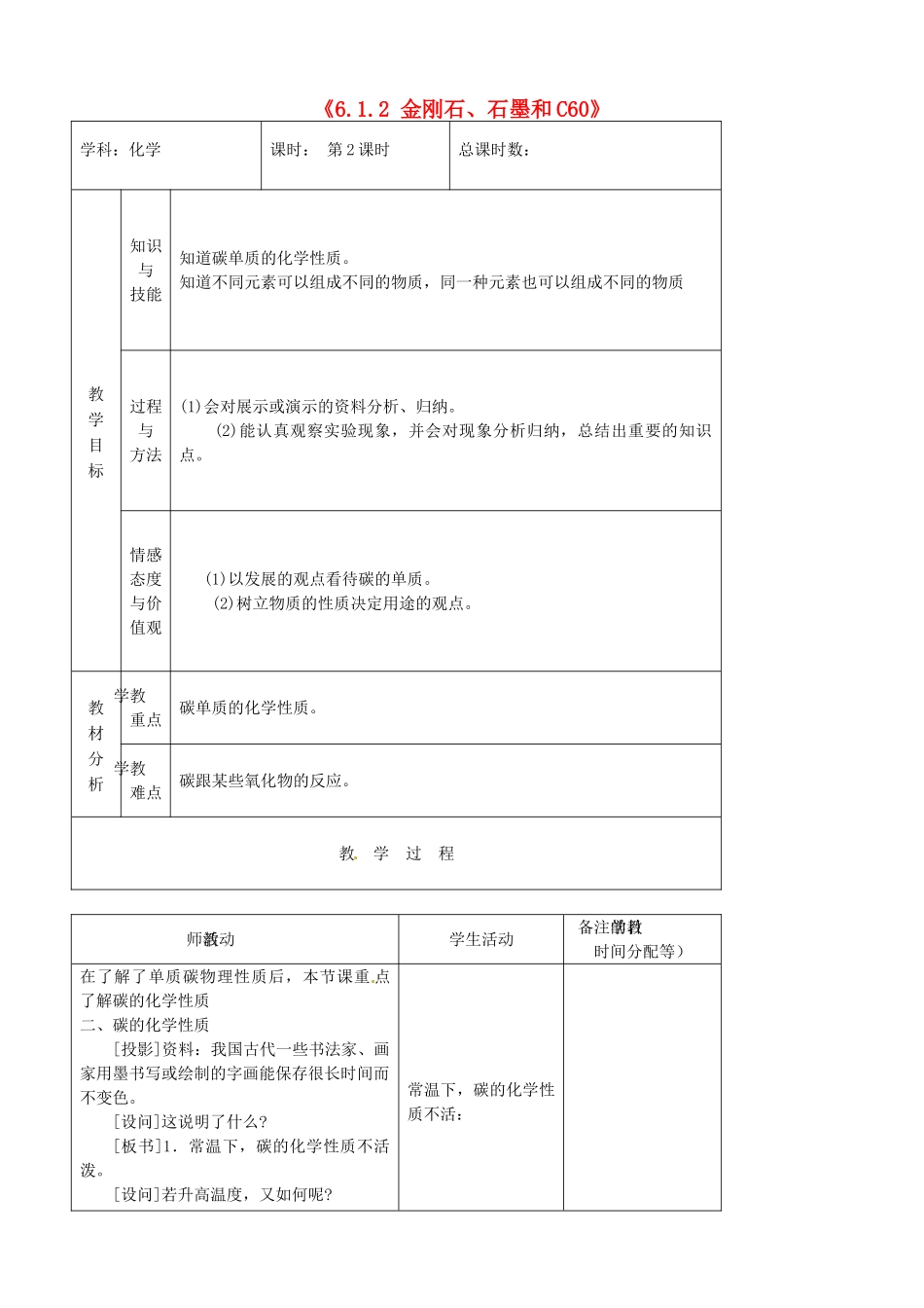 吉林省四平市第十七中学九年级化学上册《6.1.2 金刚石、石墨和C60》教案 （新版）新人教版_第1页