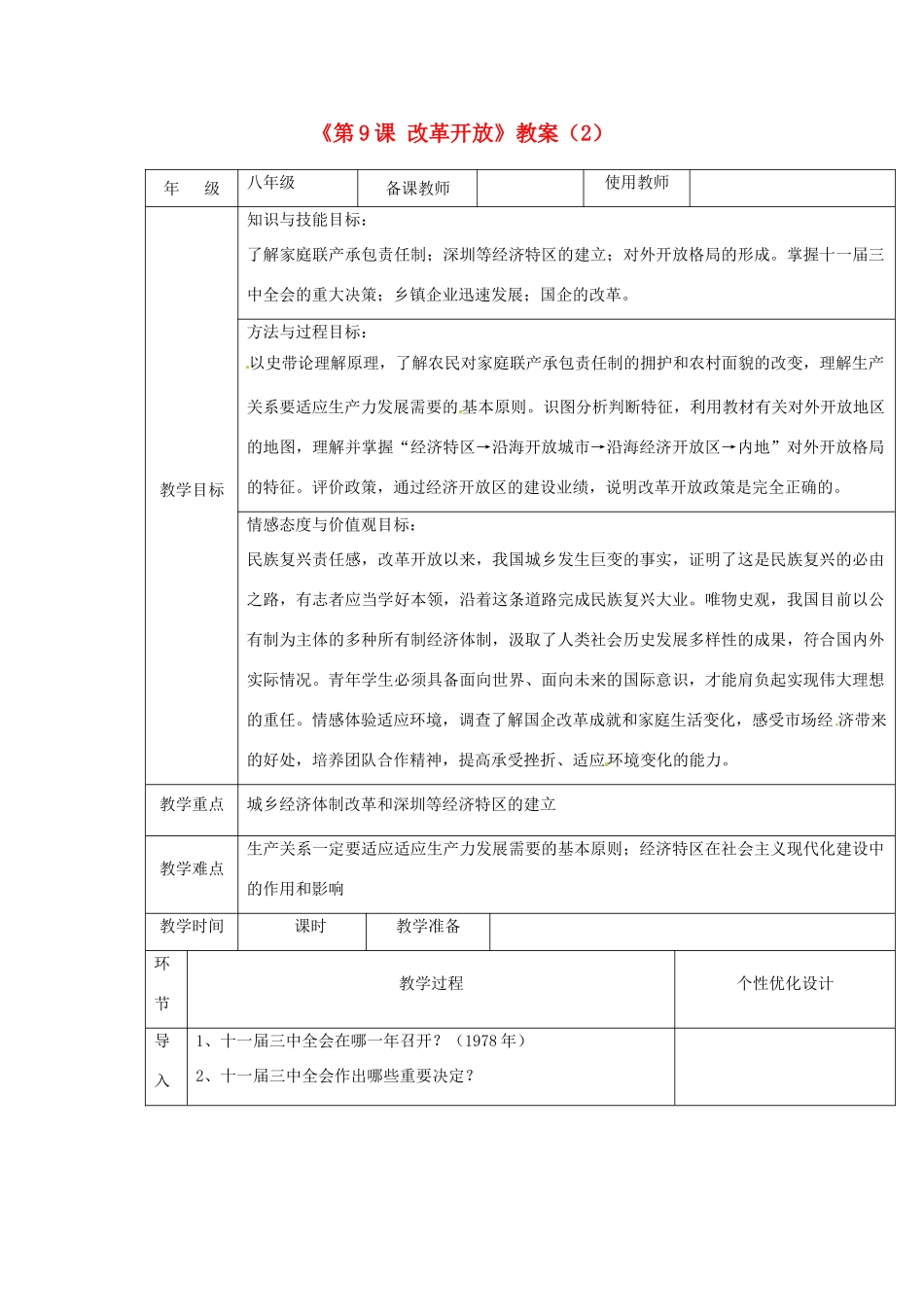 吉林省长春五中八年级历史下册《第9课 改革开放》教案（2） 新人教版_第1页