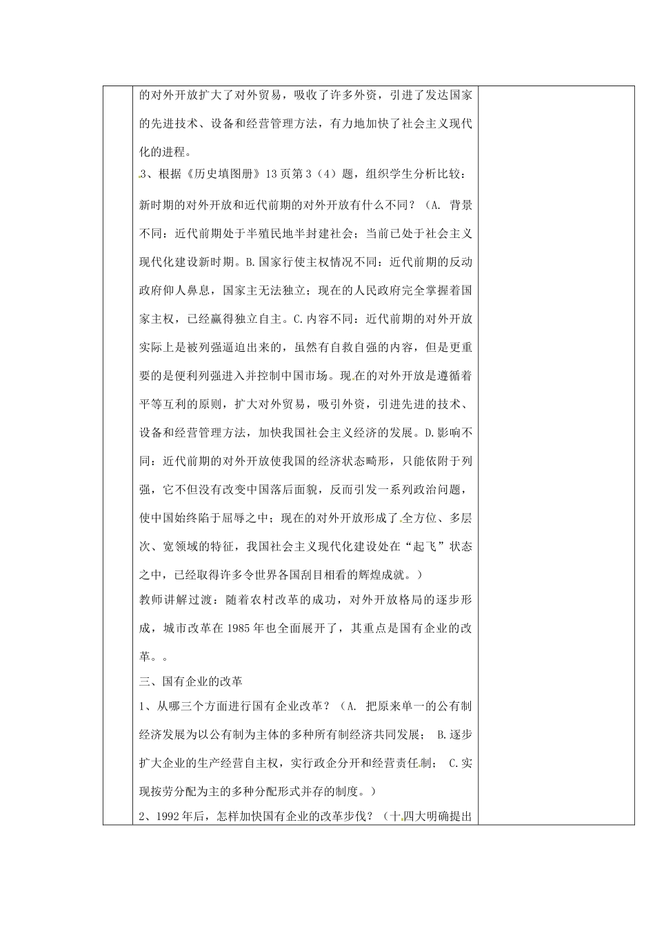 吉林省长春五中八年级历史下册《第9课 改革开放》教案（2） 新人教版_第3页