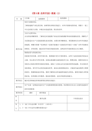 吉林省长春五中八年级历史下册《第9课 改革开放》教案（2） 新人教版