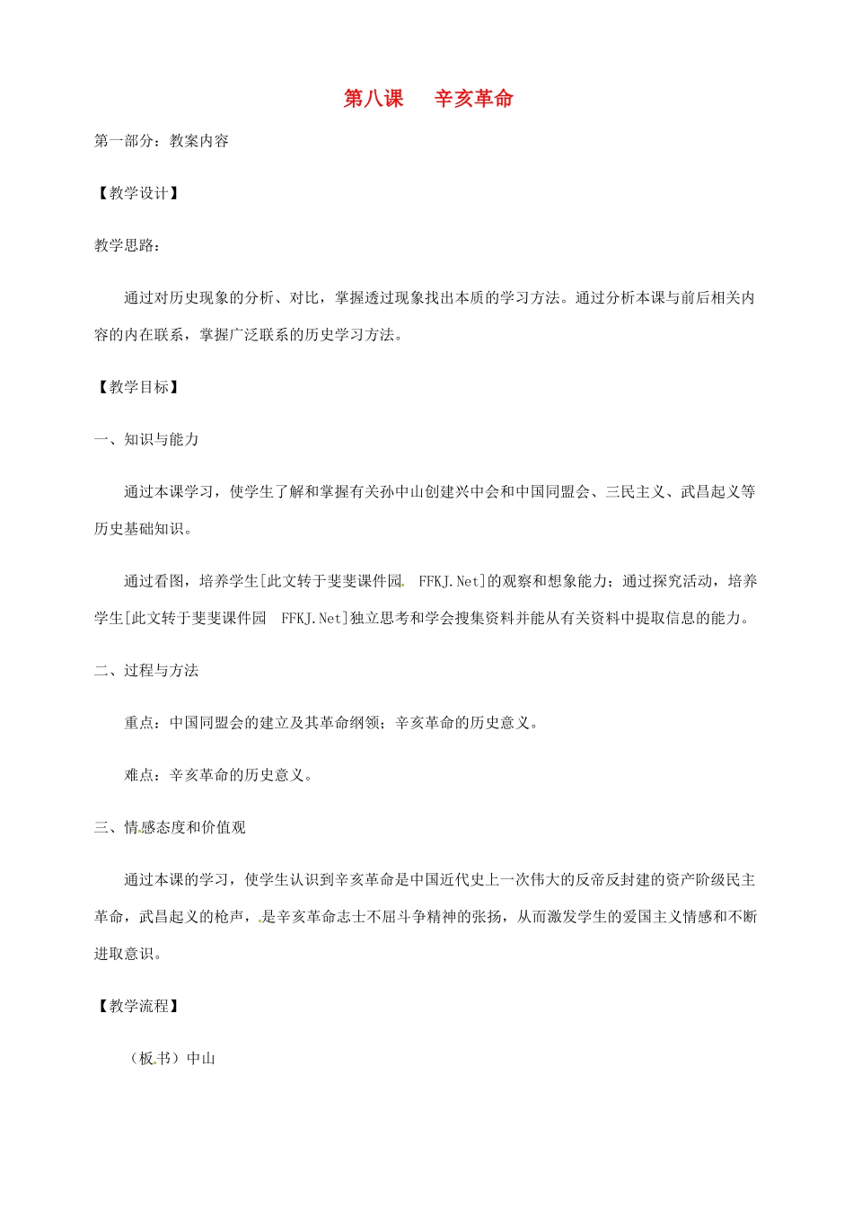 江苏省南京市高淳外国语学校八年级历史上册28《辛亥革命》教案_第1页