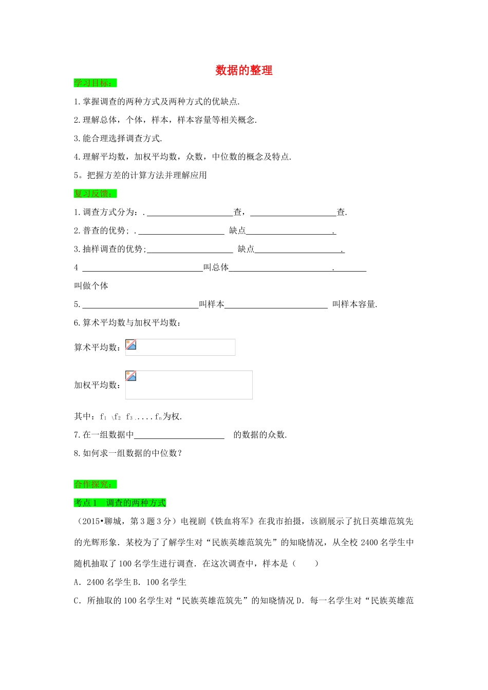 初中数学一轮复习 数与式和概率统计 第一节 数据的整理导学练-人教版初中全册数学学案_第1页