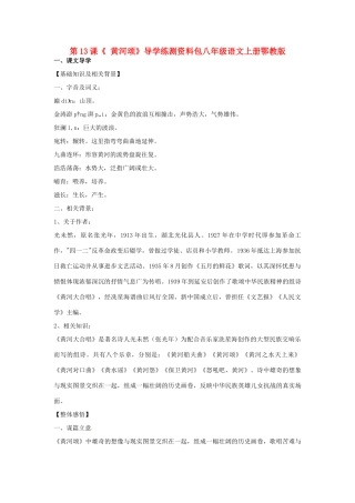 八年级语文上册 第13课《黄河颂》学案 鄂教版 