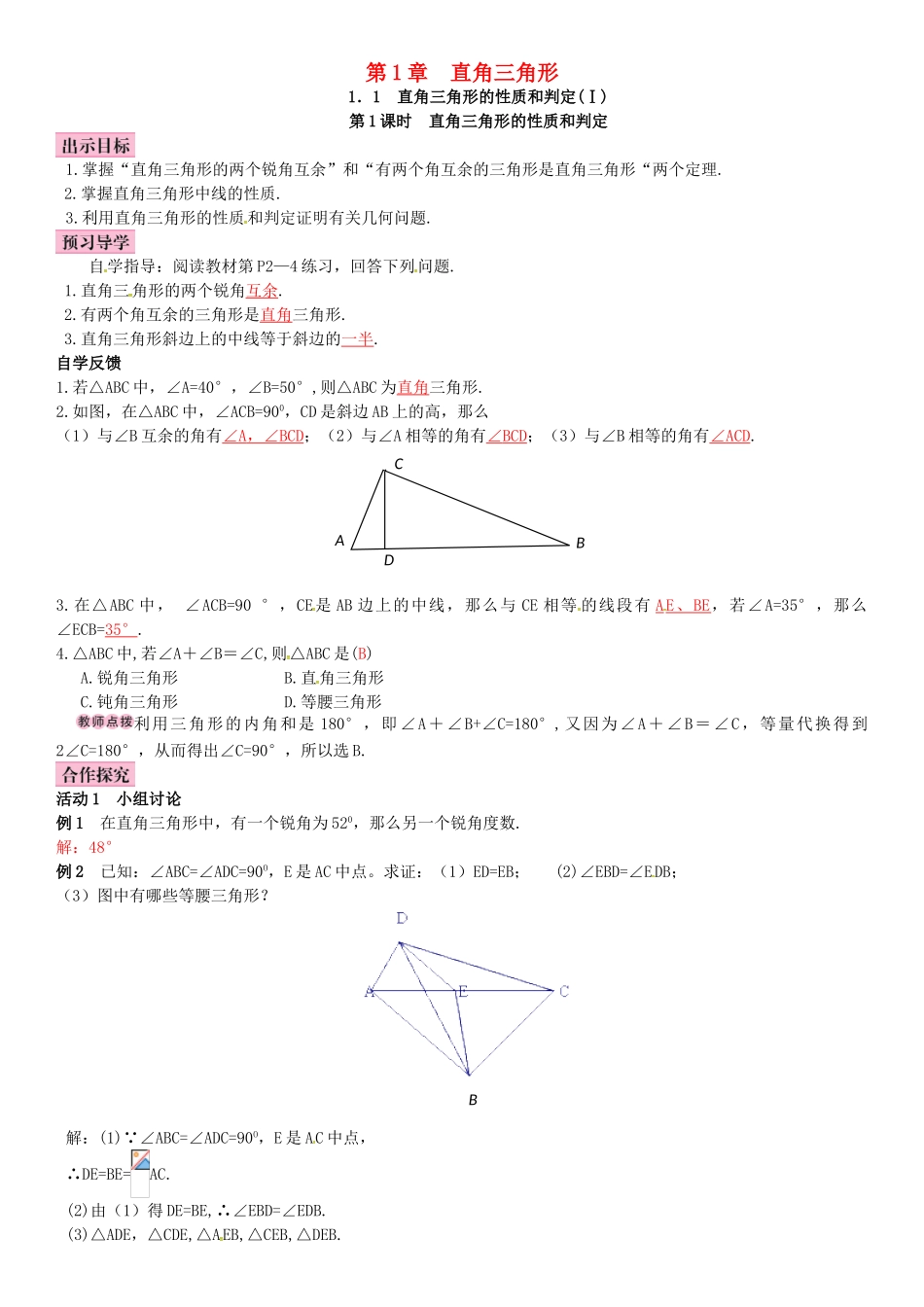 八年级数学下册 1.1 直角三角形的性质和判定（Ⅰ）第1课时 直角三角形的性质和判定导学案 （新版）湘教版-（新版）湘教版初中八年级下册数学学案_第1页