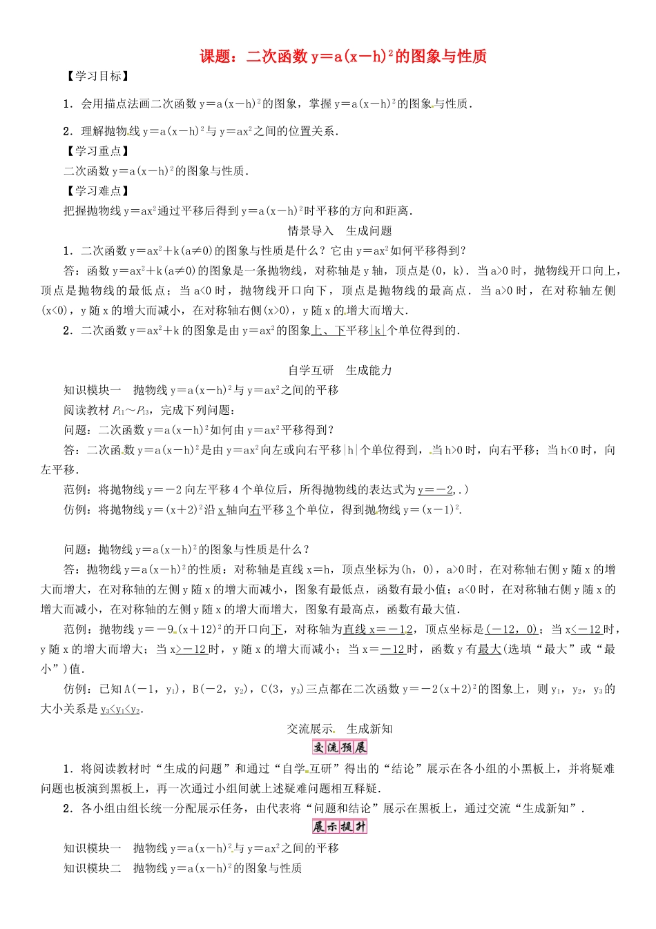 春九年级数学下册 26 二次函数 课题 二次函数y＝a(x－h)2的图象与性质学案 （新版）华东师大版-（新版）华东师大版初中九年级下册数学学案_第1页