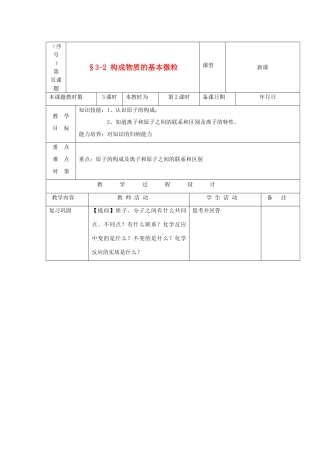 贵州省遵义市九年级化学 3.2《构成物质的基本微粒》教案（2） 沪教版
