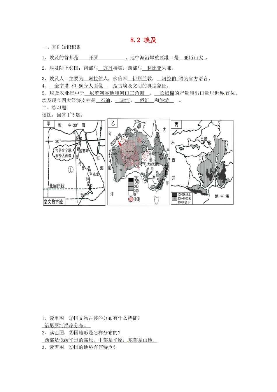 湖南省娄底市新化县桑梓镇中心学校七年级地理下册 8.2 埃及练习 湘教版_第1页