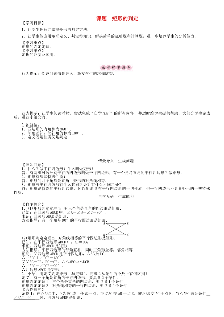 春八年级数学下册 19 矩形、菱形与正方形 课题 矩形的判定学案 （新版）华东师大版-（新版）华东师大版初中八年级下册数学学案_第1页