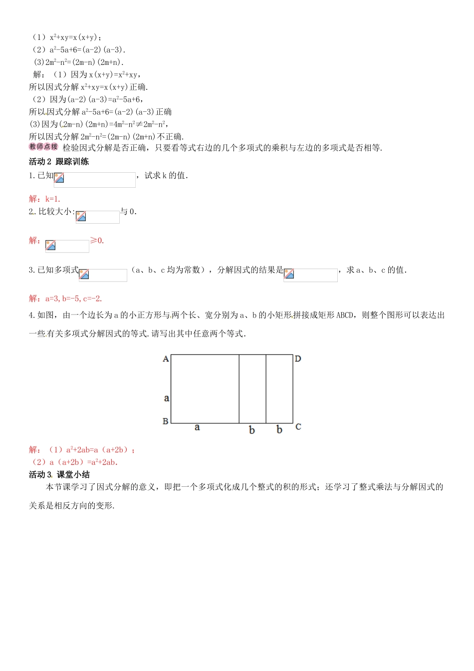 春七年级数学下册 3.1 多项式的因式分解导学案 （新版）湘教版-（新版）湘教版初中七年级下册数学学案_第2页