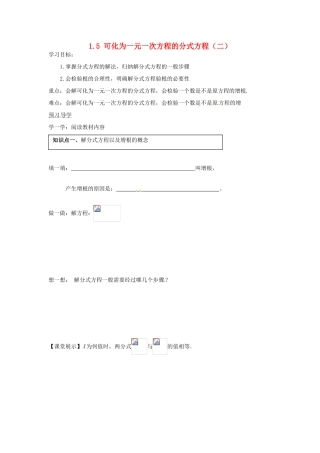 湖南省蓝山县第一中学八年级数学上册 1.5 可化为一元一次方程的分式方程（二）学案（无答案）（新版）湘教版