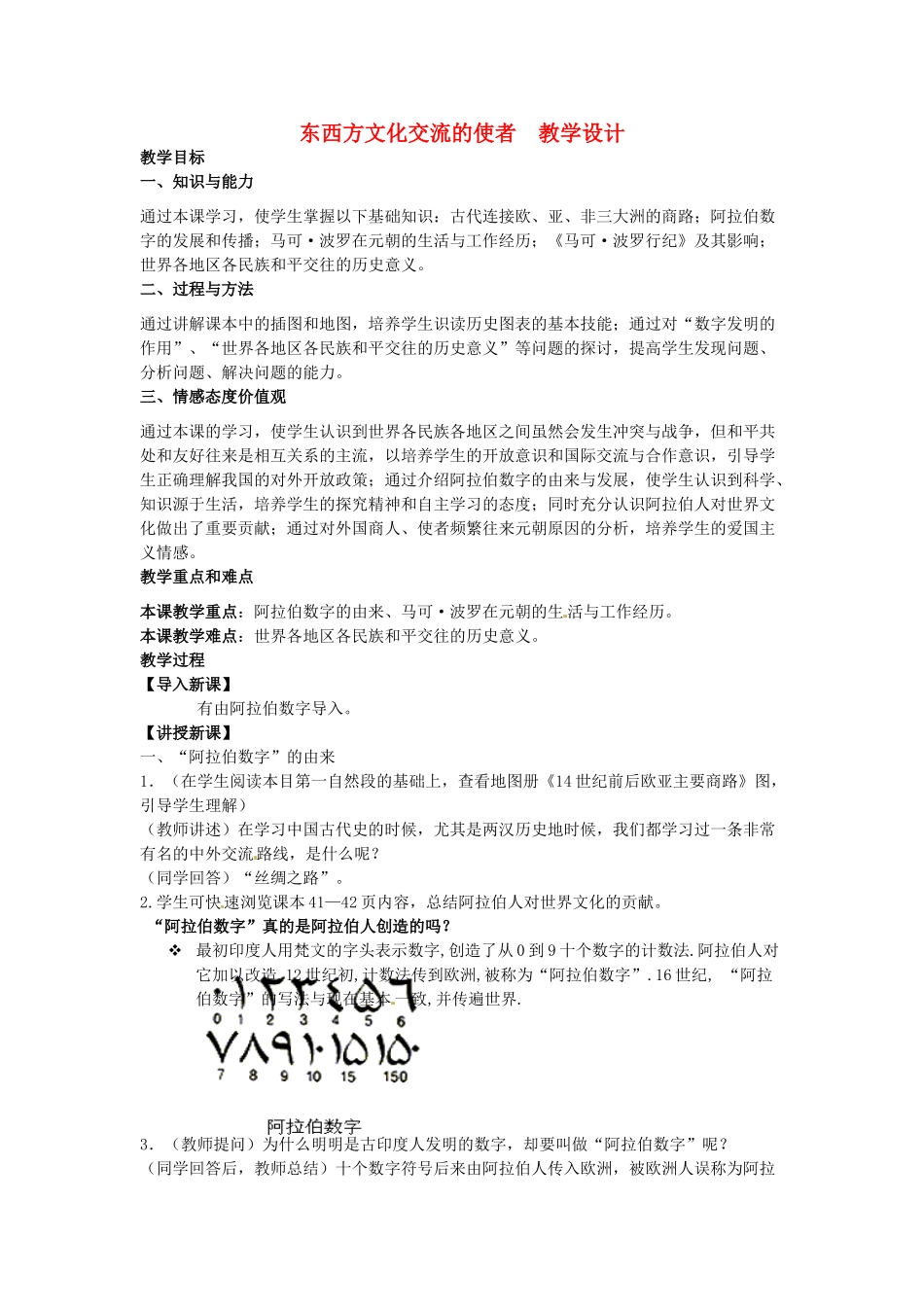 河北省邢台市临西县第一中学九年级历史上册 东西方文化交流的使者教案 新人教版_第1页