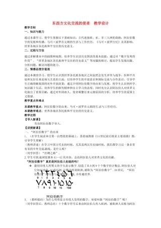 河北省邢台市临西县第一中学九年级历史上册 东西方文化交流的使者教案 新人教版