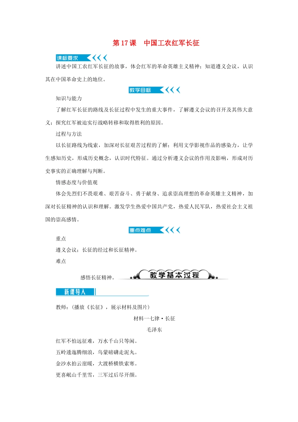 八年级历史上册 第五单元 从国共合作到国共对峙 第17课 中国工农红军长征教案 新人教版-新人教版初中八年级上册历史教案_第1页