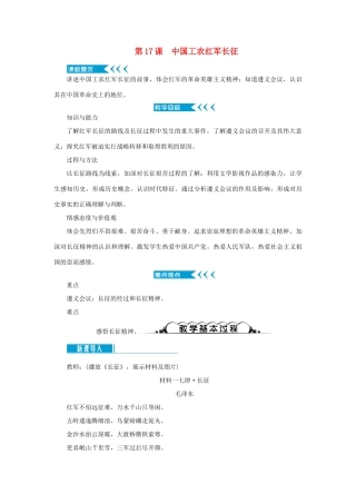 八年级历史上册 第五单元 从国共合作到国共对峙 第17课 中国工农红军长征教案 新人教版-新人教版初中八年级上册历史教案