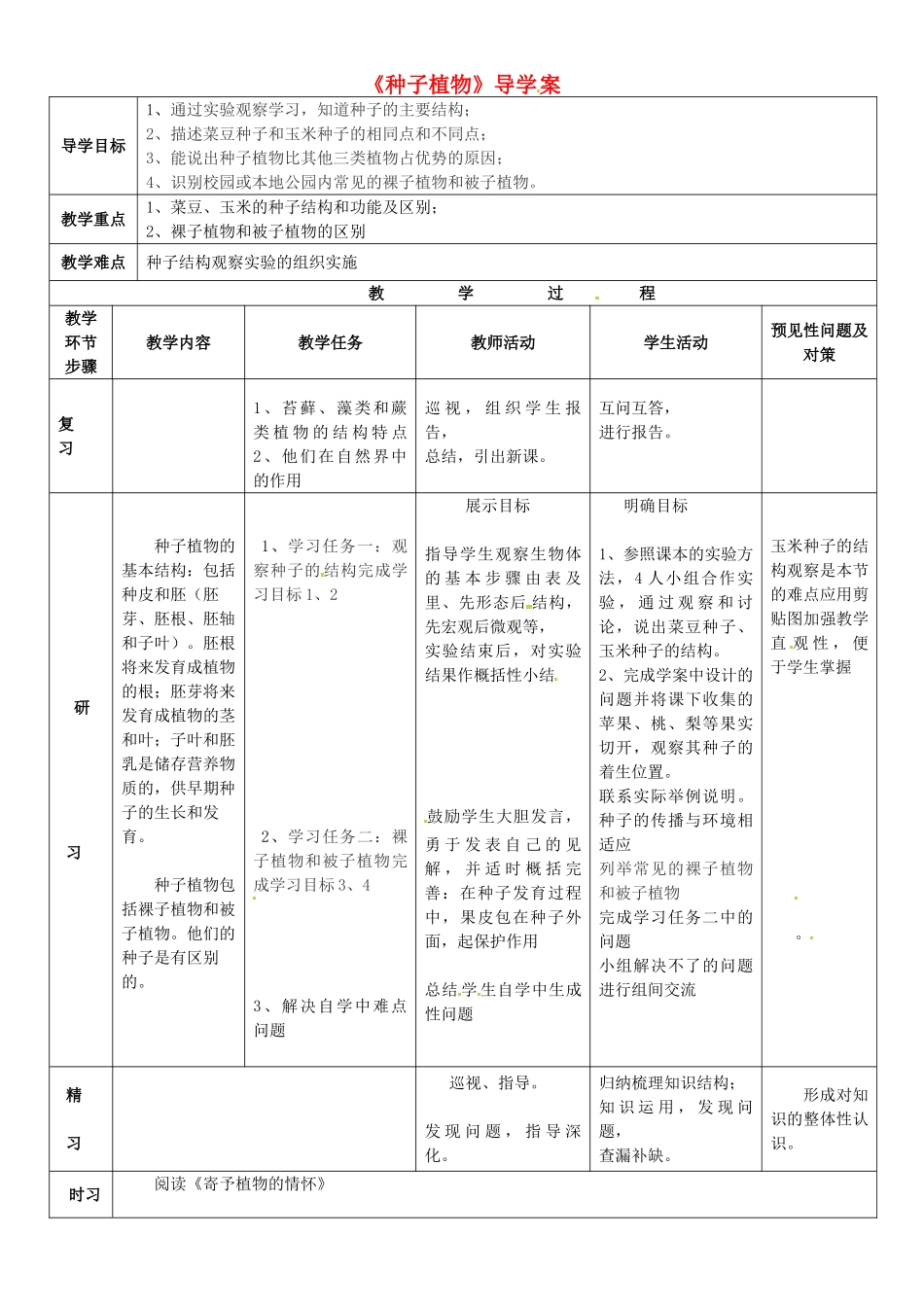 吉林省通化市七年级生物上册 第3单元 第1章 第2节 种子植物导学案2 （新版）新人教版-（新版）新人教版初中七年级上册生物学案_第1页