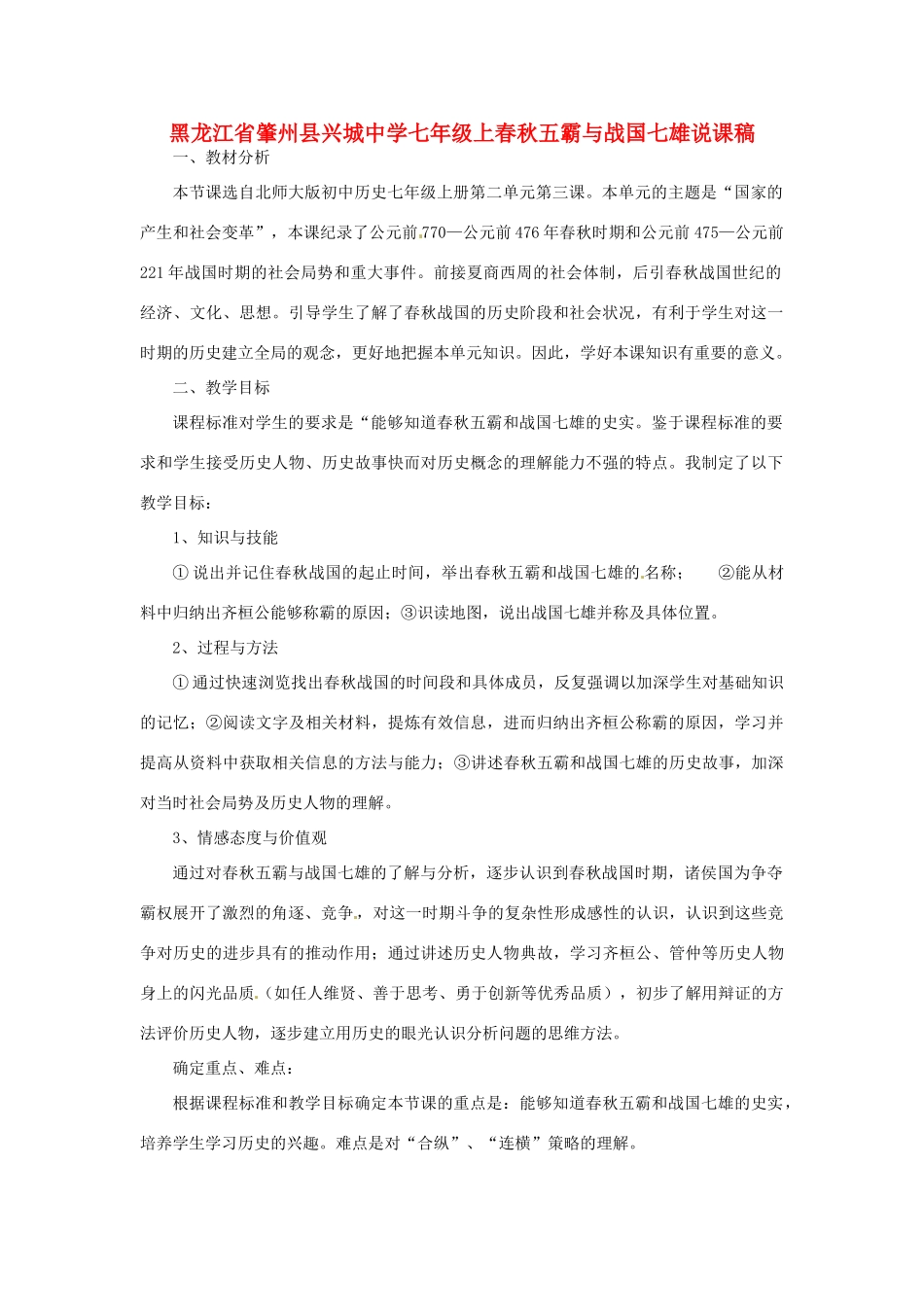 黑龙江省肇州县兴城中学七年级历史上册 春秋五霸与战国七雄说课稿 北师大版_第1页
