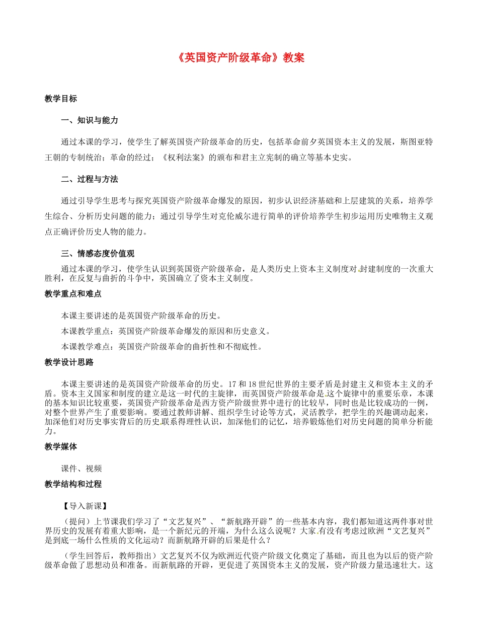 河北省邢台市临西县第一中学九年级历史上册《英国资产阶级革命》教案 新人教版_第1页