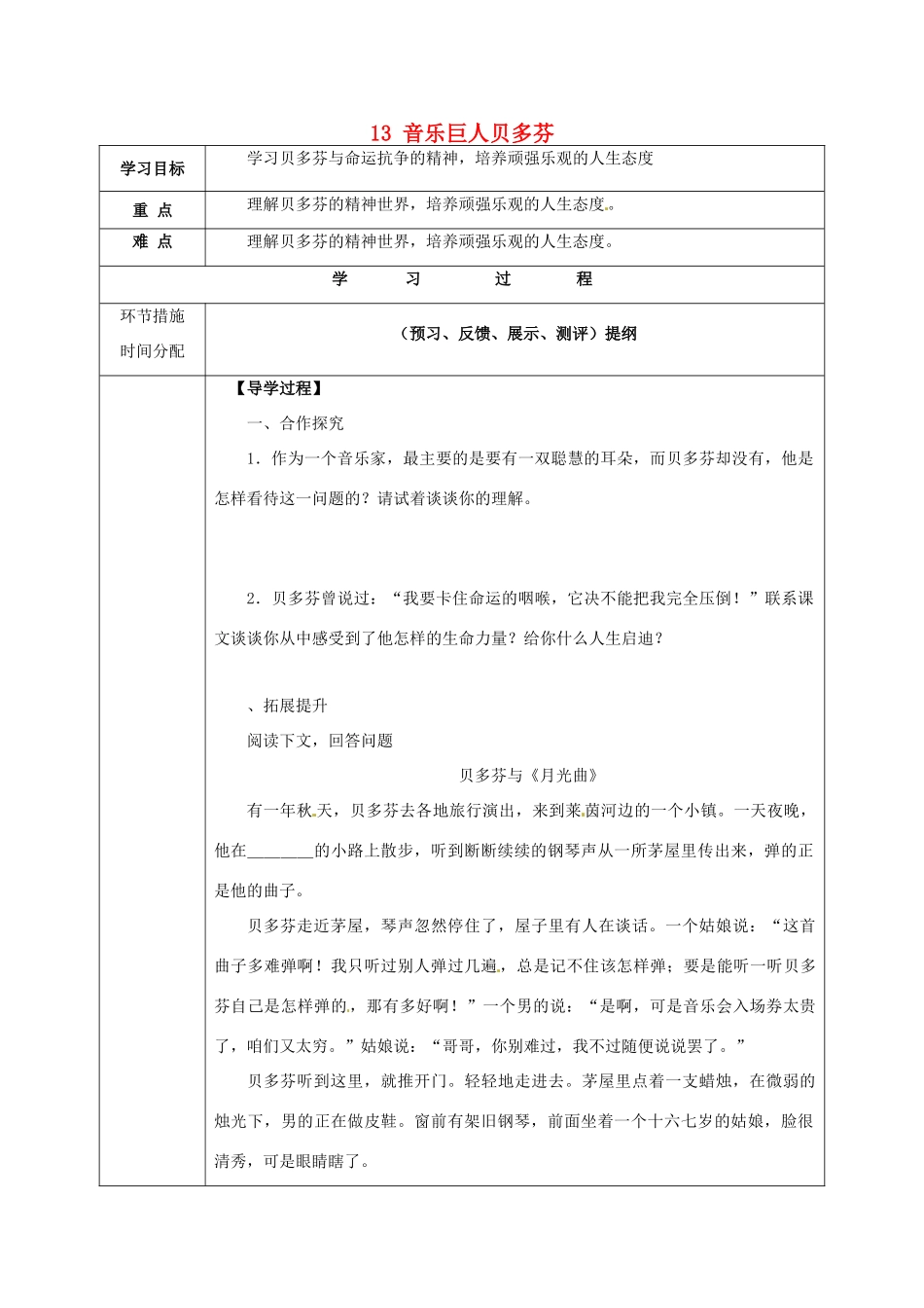 甘肃省永靖县回民中学七年级语文下册 13 音乐巨人贝多芬（第二课时）导学案（无答案）（新版）新人教版_第1页